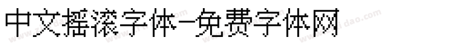 中文摇滚字体字体转换