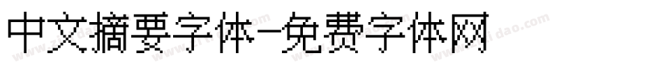 中文摘要字体字体转换