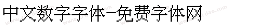 中文数字字体字体转换