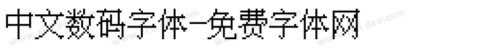 中文数码字体字体转换
