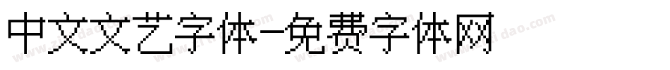 中文文艺字体字体转换