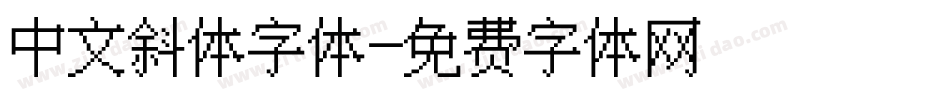 中文斜体字体字体转换