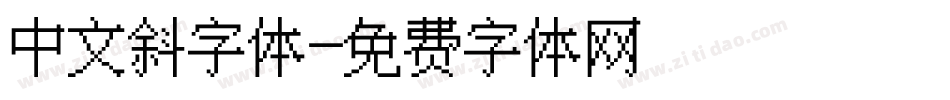 中文斜字体字体转换