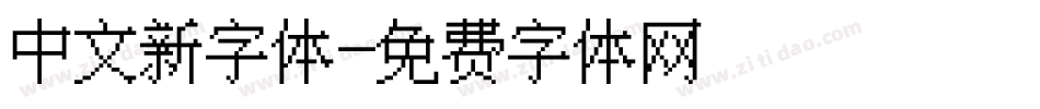 中文新字体字体转换