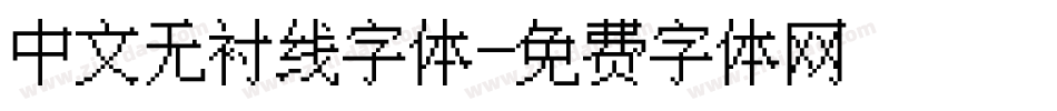中文无衬线字体字体转换