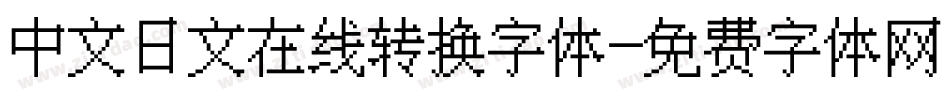 中文日文在线转换字体字体转换