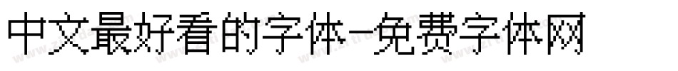 中文最好看的字体字体转换