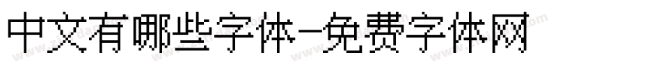 中文有哪些字体字体转换