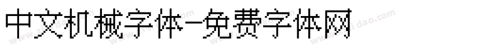 中文机械字体字体转换