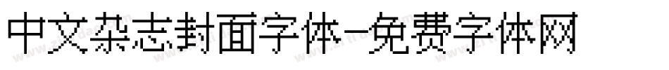 中文杂志封面字体字体转换