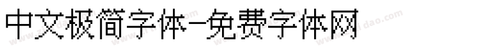 中文极简字体字体转换