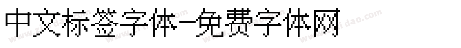 中文标签字体字体转换