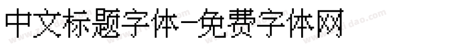 中文标题字体字体转换