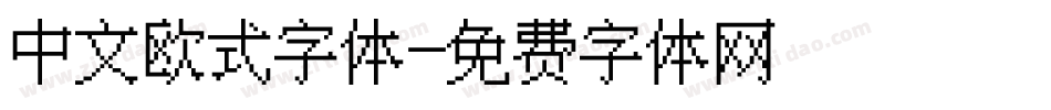 中文欧式字体字体转换