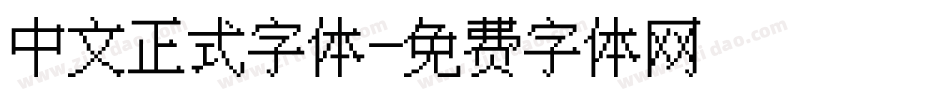 中文正式字体字体转换