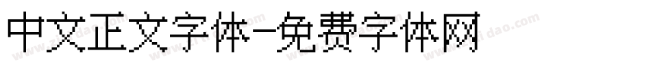 中文正文字体字体转换