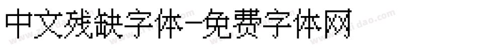 中文残缺字体字体转换