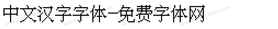 中文汉字字体字体转换