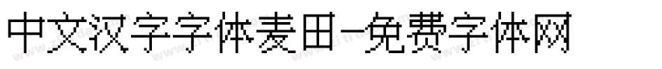 中文汉字字体麦田字体转换