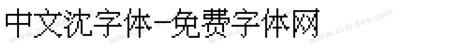 中文沈字体字体转换