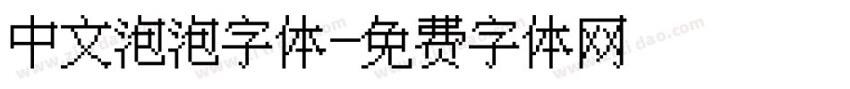 中文泡泡字体字体转换