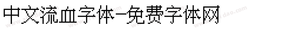 中文流血字体字体转换