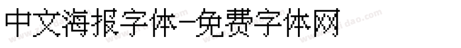 中文海报字体字体转换