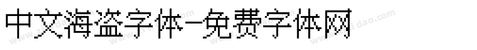中文海盗字体字体转换