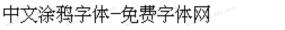中文涂鸦字体字体转换