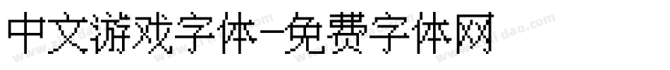 中文游戏字体字体转换