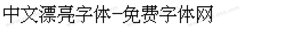中文漂亮字体字体转换
