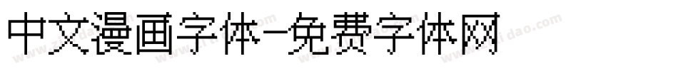 中文漫画字体字体转换