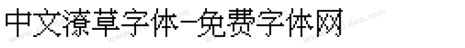 中文潦草字体字体转换