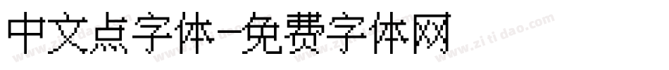 中文点字体字体转换