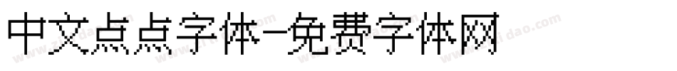 中文点点字体字体转换