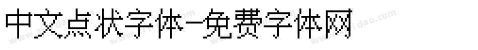 中文点状字体字体转换