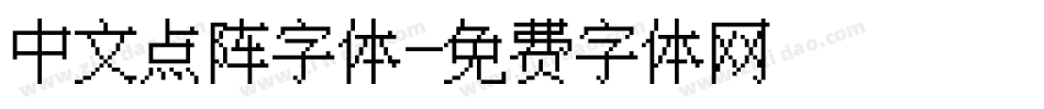中文点阵字体字体转换