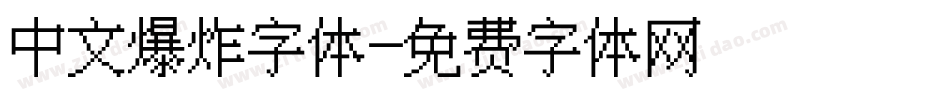 中文爆炸字体字体转换