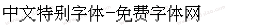 中文特别字体字体转换