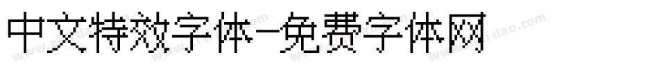 中文特效字体字体转换