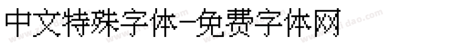 中文特殊字体字体转换