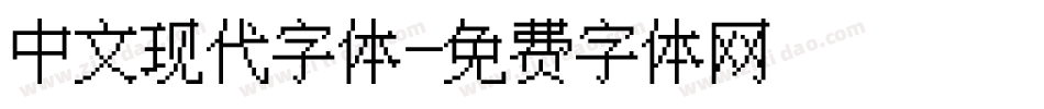 中文现代字体字体转换