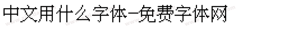 中文用什么字体字体转换
