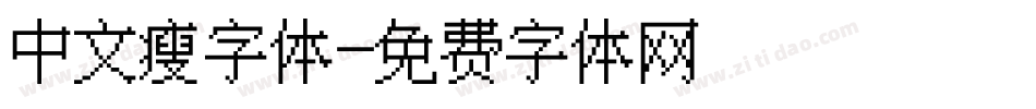 中文瘦字体字体转换