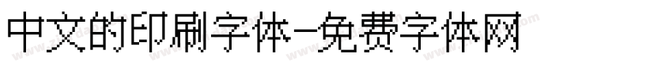 中文的印刷字体字体转换