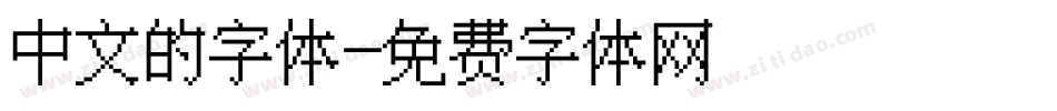 中文的字体字体转换