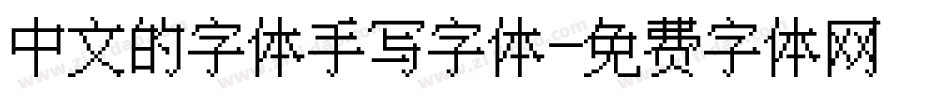 中文的字体手写字体字体转换
