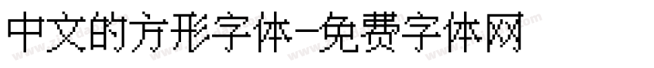中文的方形字体字体转换