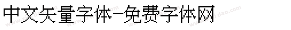 中文矢量字体字体转换