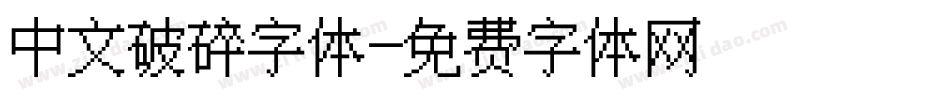 中文破碎字体字体转换
